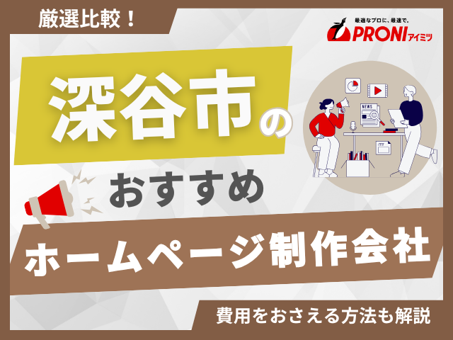 深谷市のホームページ制作会社おすすめ4社厳選比較！格安Web制作会社も紹介【2025年最新版】