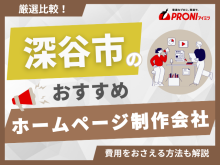 深谷市のホームページ制作会社おすすめ4社厳選比較！格安Web制作会社も紹介【2025年最新版】