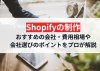 Shopifyの制作におすすめの会社22選！費用相場や会社選びのポイントをプロが解説【2024年最新版】｜PRONIアイミツ