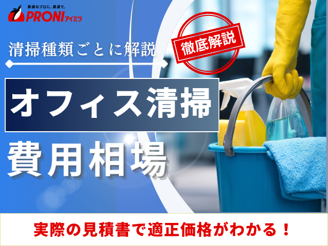 オフィス清掃の料金相場｜当社取引事例や清掃会社の選び方も紹介【2025年最新版】