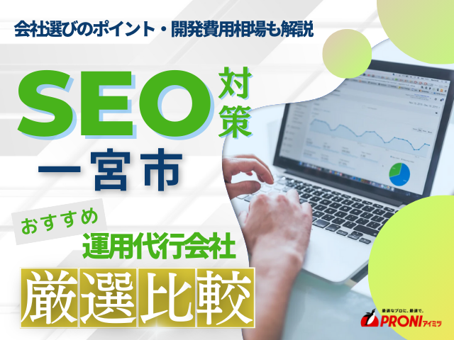 一宮市でWeb集客に強いSEO対策会社おすすめ5選！厳選比較【2025年最新版】