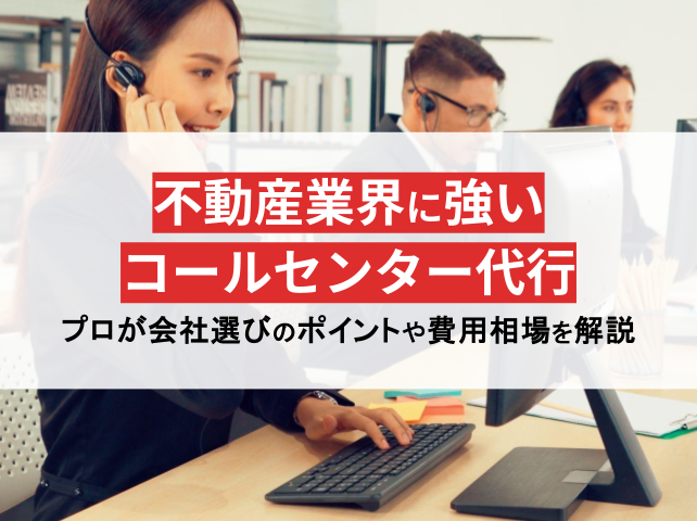 不動産のコールセンター代行に強い会社おすすめ12選【比較表・選び方あり】2025年最新版