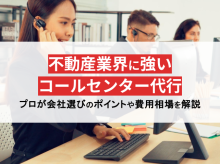 不動産のコールセンター代行に強い会社おすすめ12選【比較表・選び方あり】2025年最新版