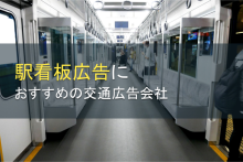 駅看板広告におすすめの交通広告会社5選【2023年最新版】