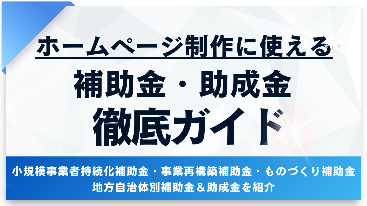 ホームページ制作に使える補助金はいくら？2026年最新版｜地方自治体別助成金完全ガイド