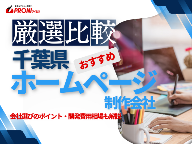 千葉県のホームページ制作会社おすすめ9社比較！格安Web制作会社も厳選【2025年最新版】