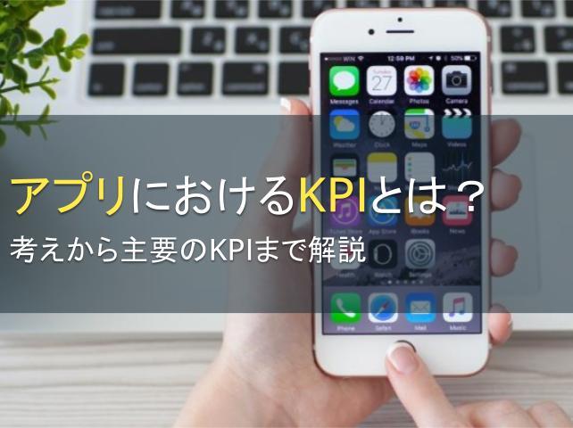 アプリにおける KPIとは？考えから主要のKPIまで解説