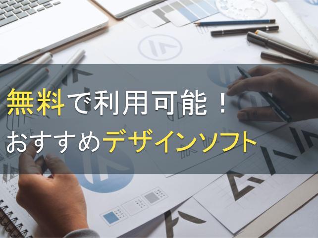 おすすめ無料デザインソフト7選！選び方も解説
