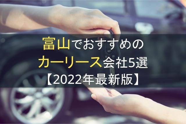 富山でおすすめのカーリース会社5選【2024年最新版】