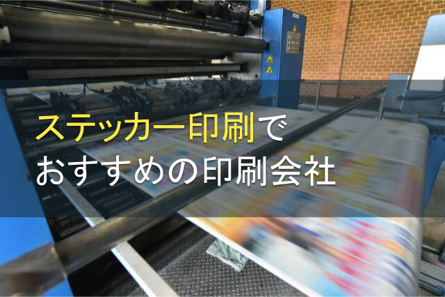 ステッカー印刷でおすすめの印刷会社8選【2024年最新版】