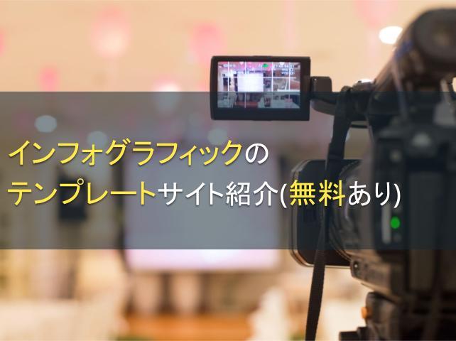 インフォグラフィックのテンプレートサイト紹介（無料あり）