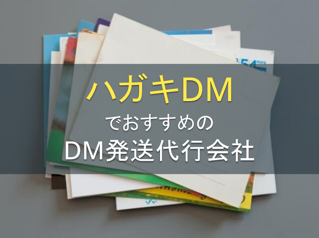ハガキDMでおすすめのDM発送代行会社9選｜発注者の実体験アンケート評価も掲載【2026年最新】