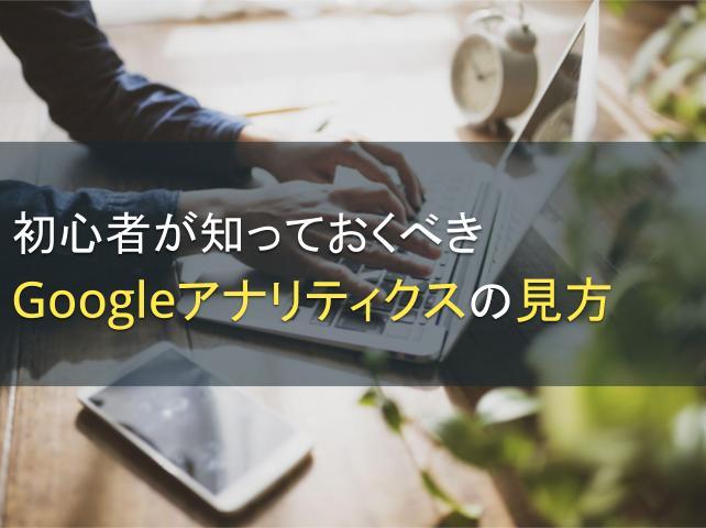 初心者が知っておくべきGoogleアナリティクスの見方