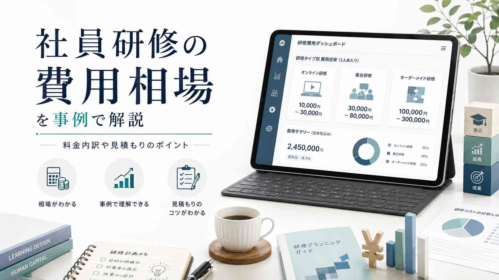 社員研修の費用相場はいくら？当社取引事例から料金内訳と抑えるポイントを解説