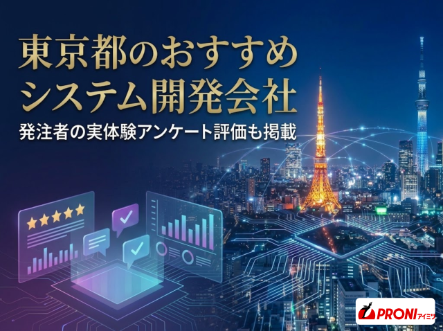東京都のおすすめシステム開発会社17選｜発注者の実体験アンケート評価も掲載【2026年最新版】