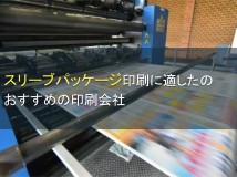 スリーブパッケージ印刷でおすすめの印刷会社5選【2024年最新版】