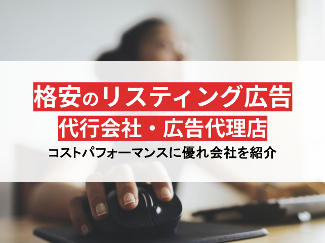 格安のリスティング代行会社・広告代理店9選【2025年最新版】