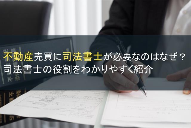 不動産売買に司法書士が必要なのはなぜ？司法書士の役割をわかりやすく紹介