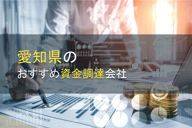 【2024年最新版】愛知県のおすすめ資金調達会社7選