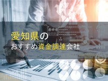 愛知県のおすすめ資金調達会社7選【2023年最新版】