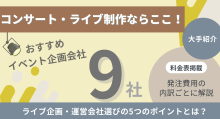 コンサート・ライブ制作におすすめのイベント企画会社9選！詳しい費用相場や選び方のコツも解説