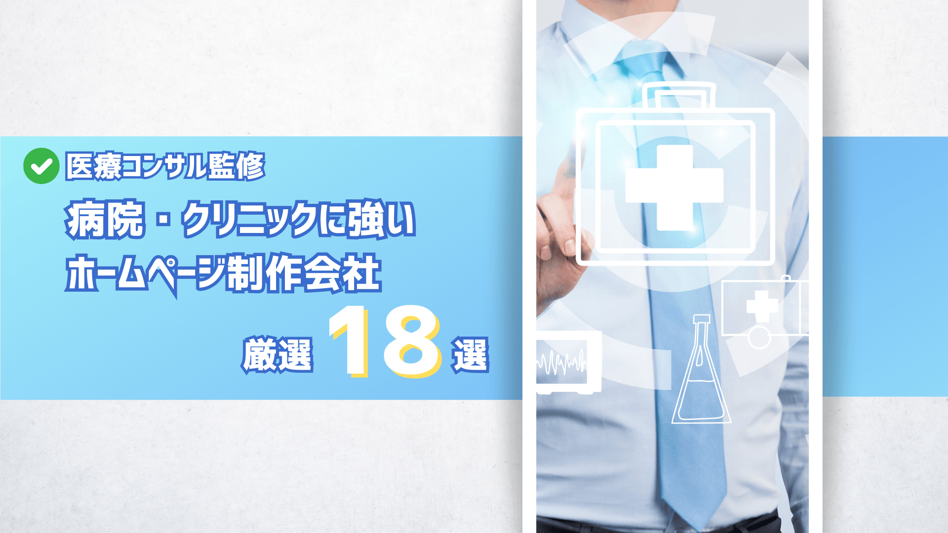 病院やクリニックに強いホームページ制作会社18社を厳選【医療コンサル監修/2025最新版】