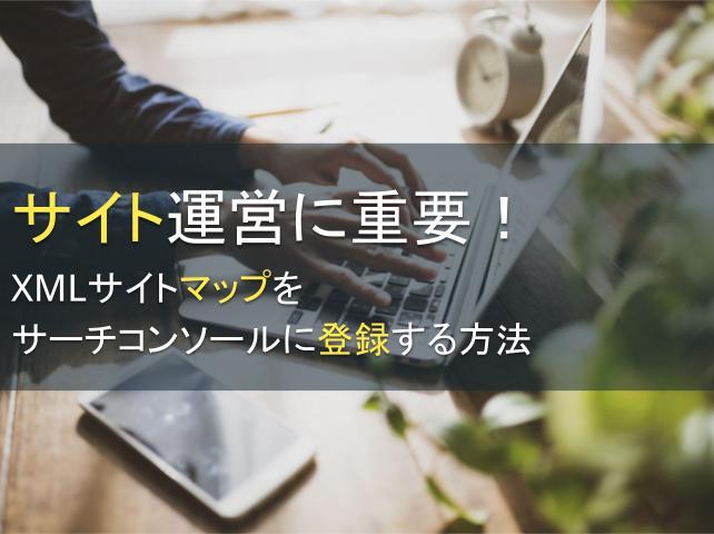 サイト運営に重要！XMLサイトマップをサーチコンソールに登録する方法