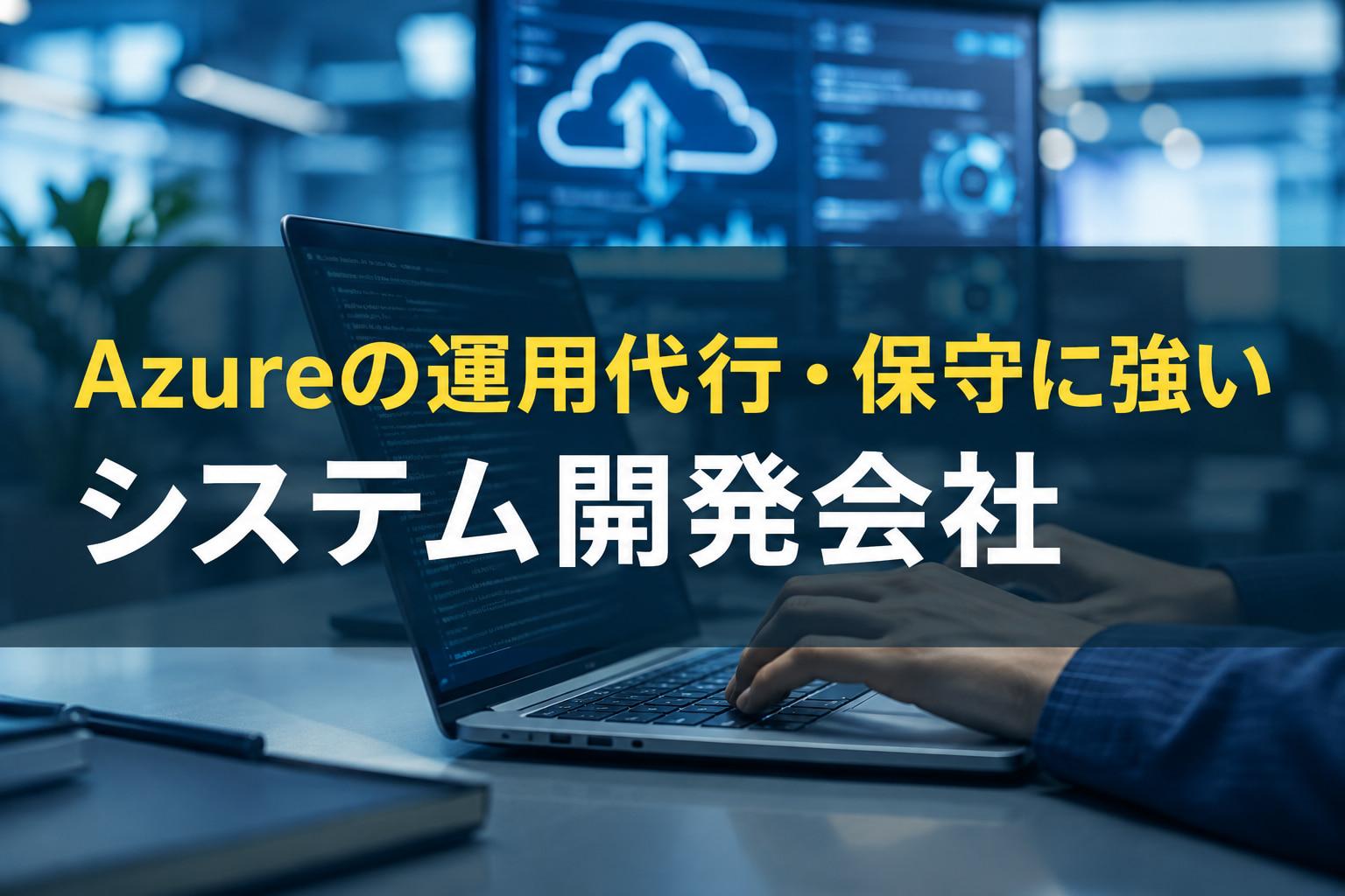 Azureの運用代行・保守に強いシステム開発会社10選｜発注者評価も掲載【2026年最新版】