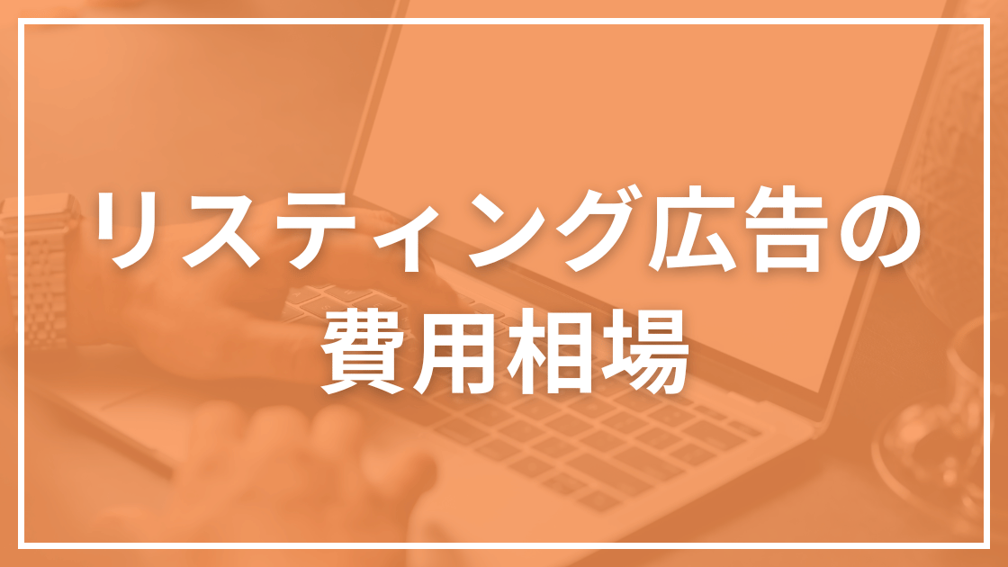 リスティング広告費用の相場や広告代理店の料金表を徹底解説【2025年最新版】