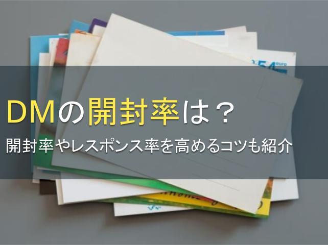 DMの開封率は？開封率やレスポンス率を高めるコツ6選も紹介