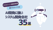 AI開発に強いシステム開発会社35選を徹底比較！選び方ガイド付き【2025年最新版】