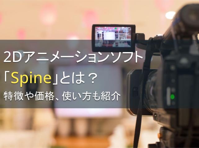2Dアニメーションソフト「Spine」とは？特徴や価格、使い方も紹介