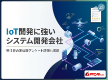 IoT開発に強いシステム開発会社17選｜発注者の実体験アンケート評価も掲載【2026年最新版】