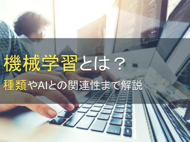 機械学習とは？種類やAIとの関連性まで解説