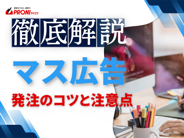 マス広告を発注するコツと注意点｜媒体選びと依頼前の確認ポイントを解説