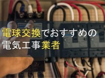 電球交換でおすすめの電気工事業者5選【2022年最新版】