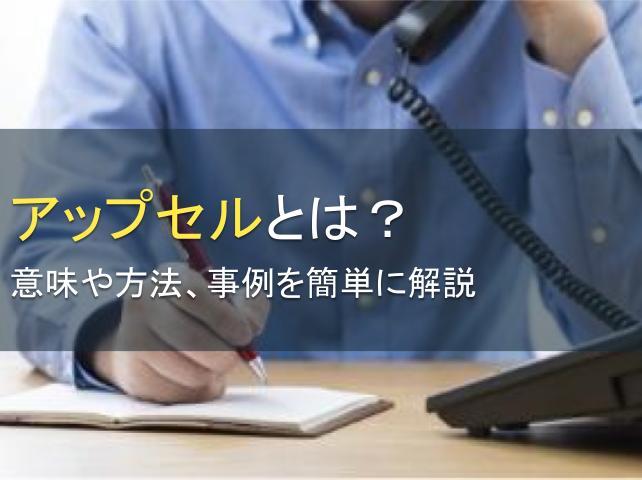 アップセルとは？意味や方法、事例を簡単に解説