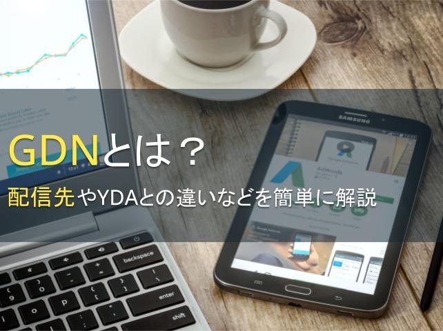 GDNとは？配信先やYDAとの違いも簡単に解説