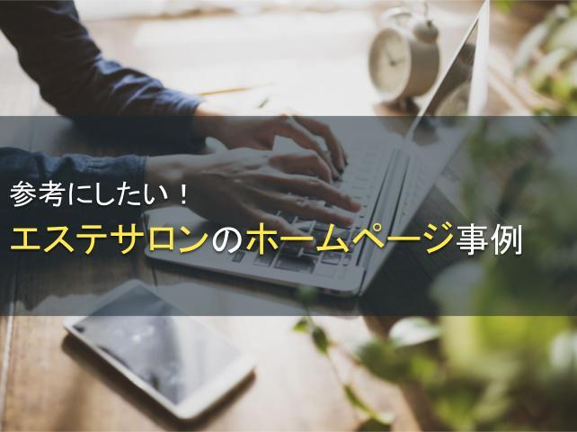 参考にしたい！エステサロンのホームページ10選