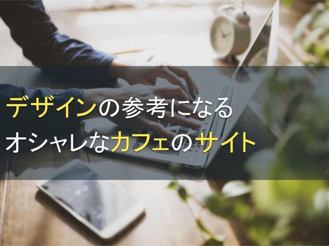 デザインの参考になるオシャレなカフェのサイト7選