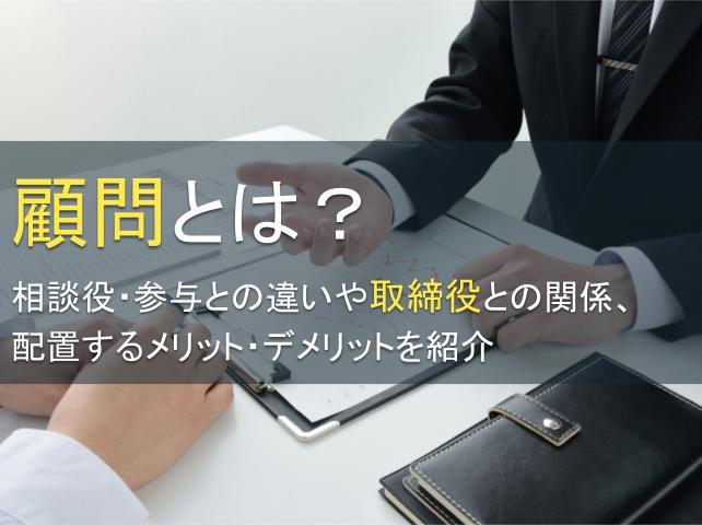 顧問とは？相談役・参与との違いや取締役との関係、配置するメリット・デメリットを紹介