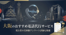 大阪の電話代行サービスおすすめ11選｜発注者の実体験アンケート評価も掲載【2026年最新版】