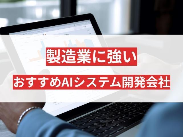 製造業のAIシステム開発に強い会社7選｜AI導入事例も紹介【2026年最新版】