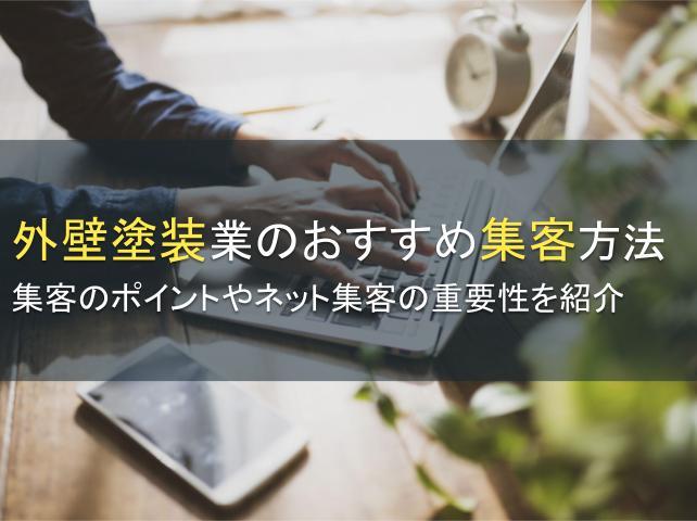 外壁塗装業のおすすめ集客方法7選│ポイントも紹介