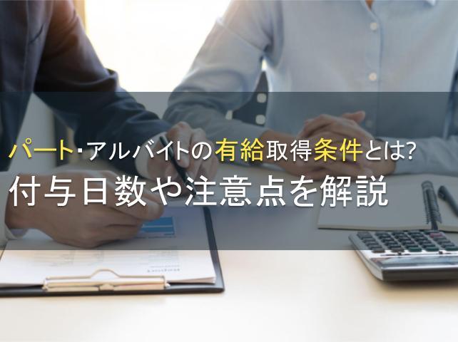パート・アルバイトの有給取得条件とは？