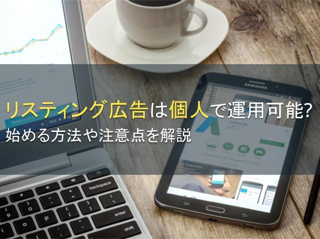 リスティング広告は個人で運用可能？始める方法や注意点を解説