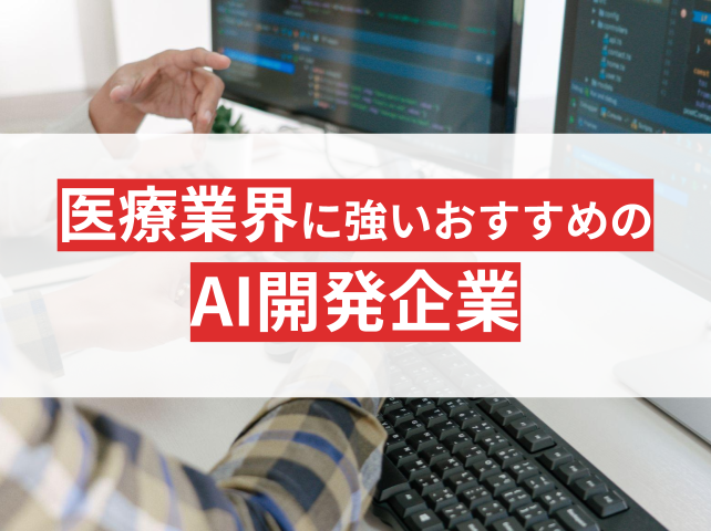 医療業界に強いAI開発企業おすすめ9選｜AI活用例も解説【2026年最新版】