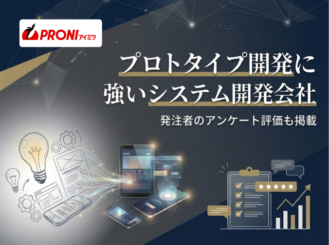 プロトタイプ開発に強いシステム開発会社おすすめ8選｜発注者のアンケート評価も掲載【2026年最新版】
