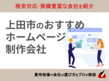 上田市のホームページ制作会社おすすめ7社厳選比較！【2025年最新版】