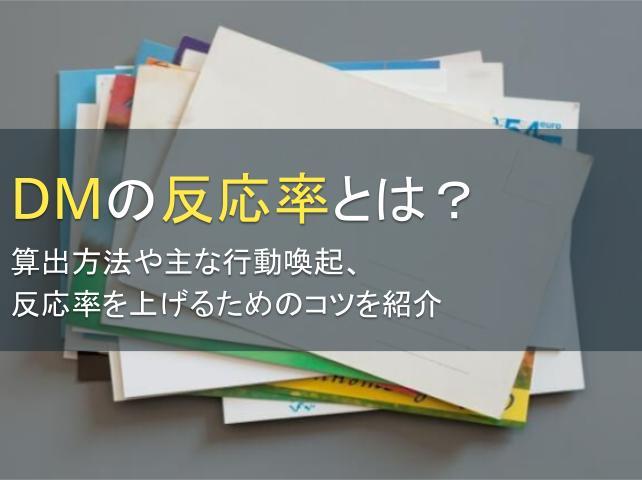 DMの反応率とは？算出方法や主な行動喚起を紹介